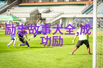 名人励志经典短故事逆袭的钢琴家