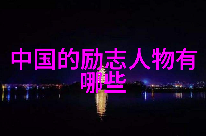 中国伟大贡献的人物-中华英杰探索中国历史上的重大创新者