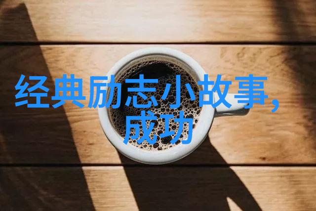 中国女性名人励志故事我国那些让人感动的女英雄们她们是怎样走过风雨路上的