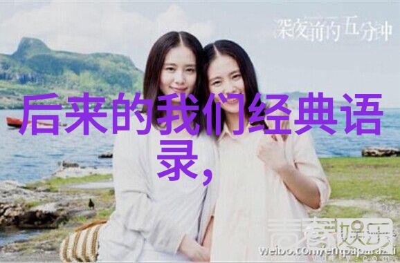 超越时空回味经典那些让人永恒怀念的话语