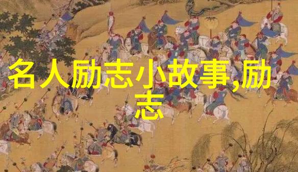 跨越逆境的力量一位残疾人的奋斗史