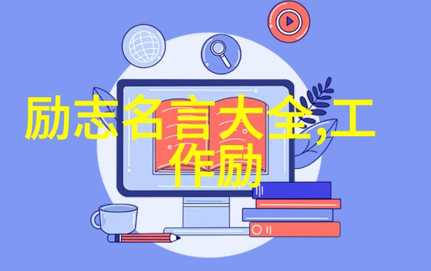 奋斗者精神人生不易坚持到胜利