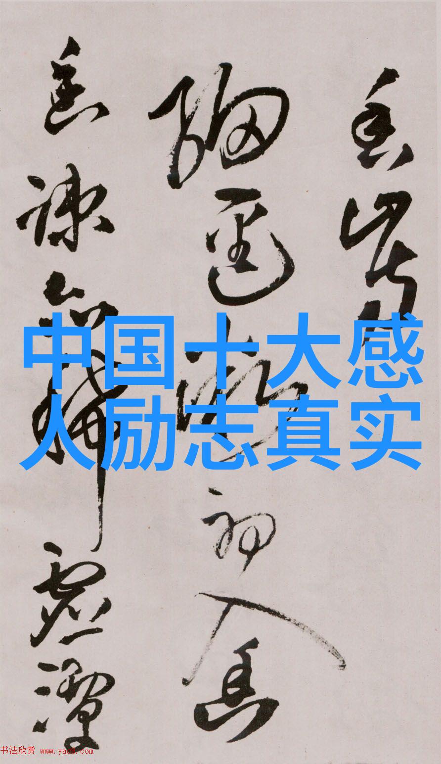 从乞丐到亿万富翁杰克马的奇迹之路