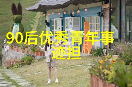 逆袭年代90后如何成为国家的新希望
