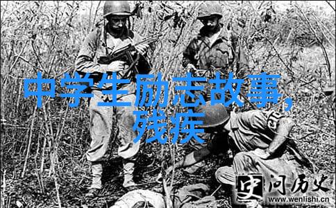 从低谷起步的15位名人奇迹逆袭之光照亮人生的高峰