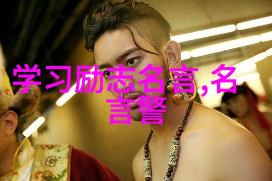 励志的名言-坚韧不拔成长中的力量之源
