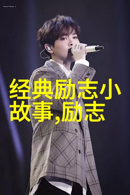 名人励志小故事反复的辞职之蓄谋已久跳槽之水到渠成