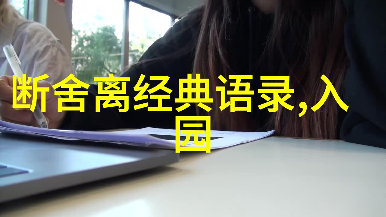 社会的断舍离别着急爱天也没荒地也没老