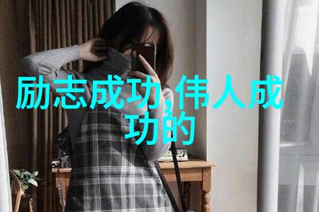 中外名人交往中的精彩篇章