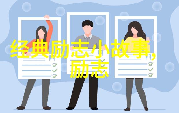 逆袭之星从无名小卒到业界巨擘励志故事集