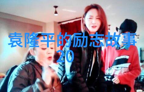 坚韧不拔中国近代名人精神的光辉
