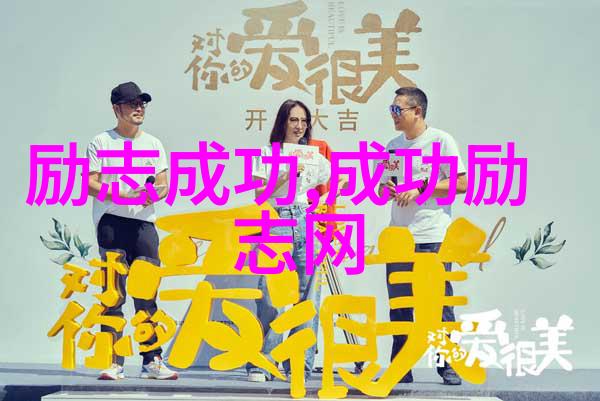 励志小故事大道理咱们聊聊逆袭的秘诀文章内容