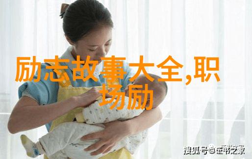 最近4个社会热点伟人成功的励志故事