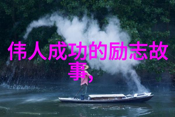 中国奋斗的名人例子简短从草根到精英梦想之旅