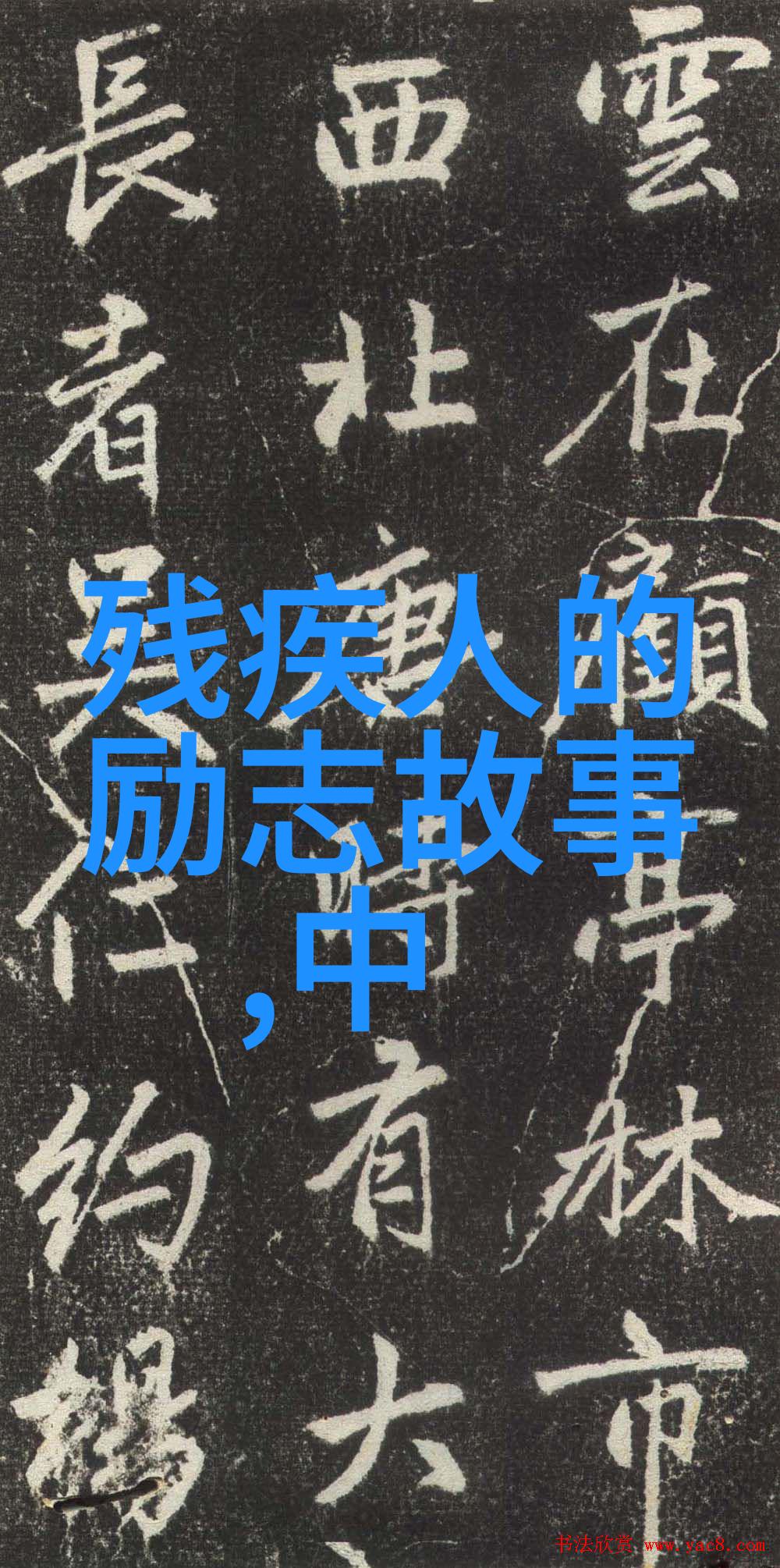 平凡的世界经典语录我只是一个普通的人所以我的故事也许就那么回事