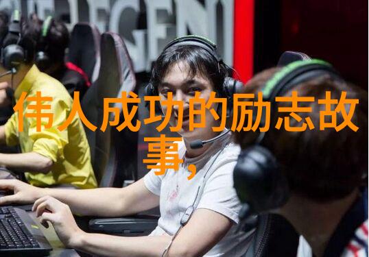 激励人心的辉煌旅程从贫困到奥斯卡的华纳布莱克