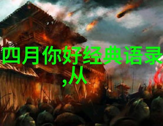 逆流成河解读悲伤经典语录的深层含义