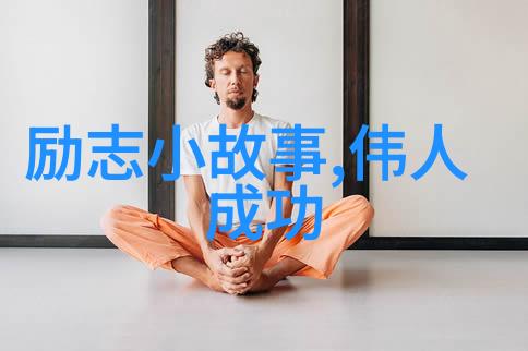 坚持不懈何涛的励志经历
