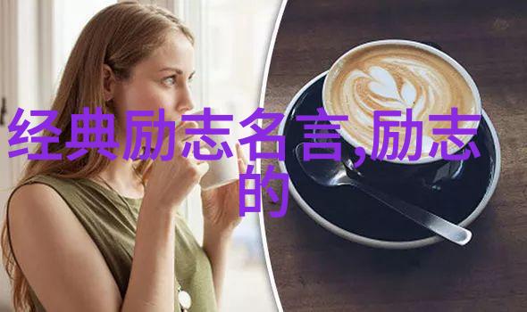 每日励志明天的阳光藏在今天的努力中