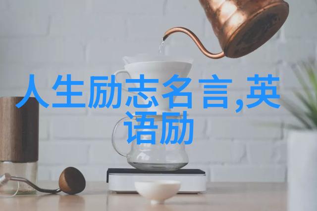 励志座右铭大全一