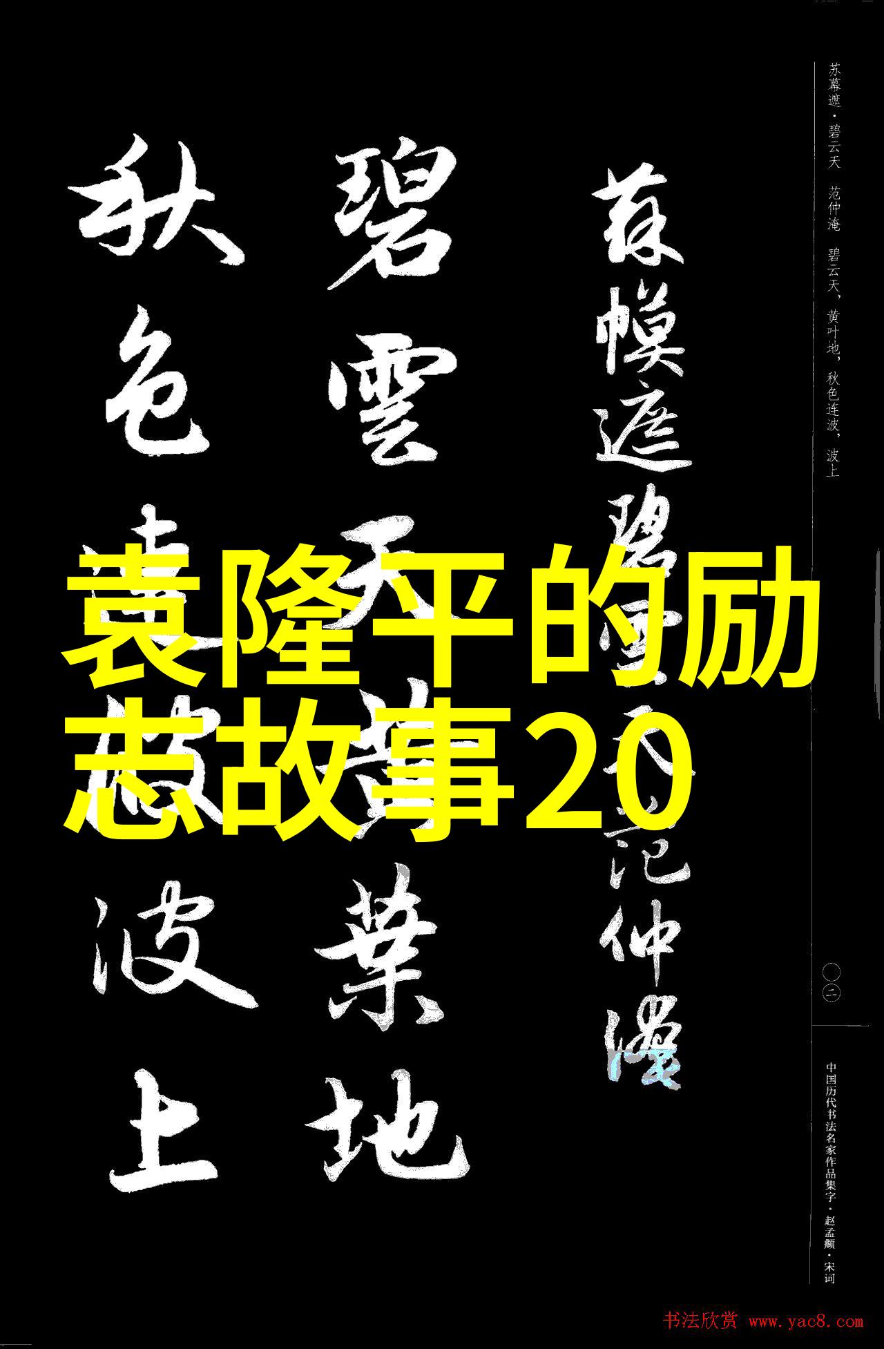逆袭之路从零到英雄的励志故事及感悟人生启示
