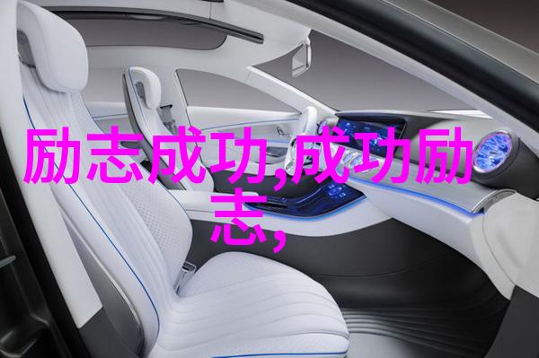 难道大男孩不想成为人生励志视频中的NO1吗