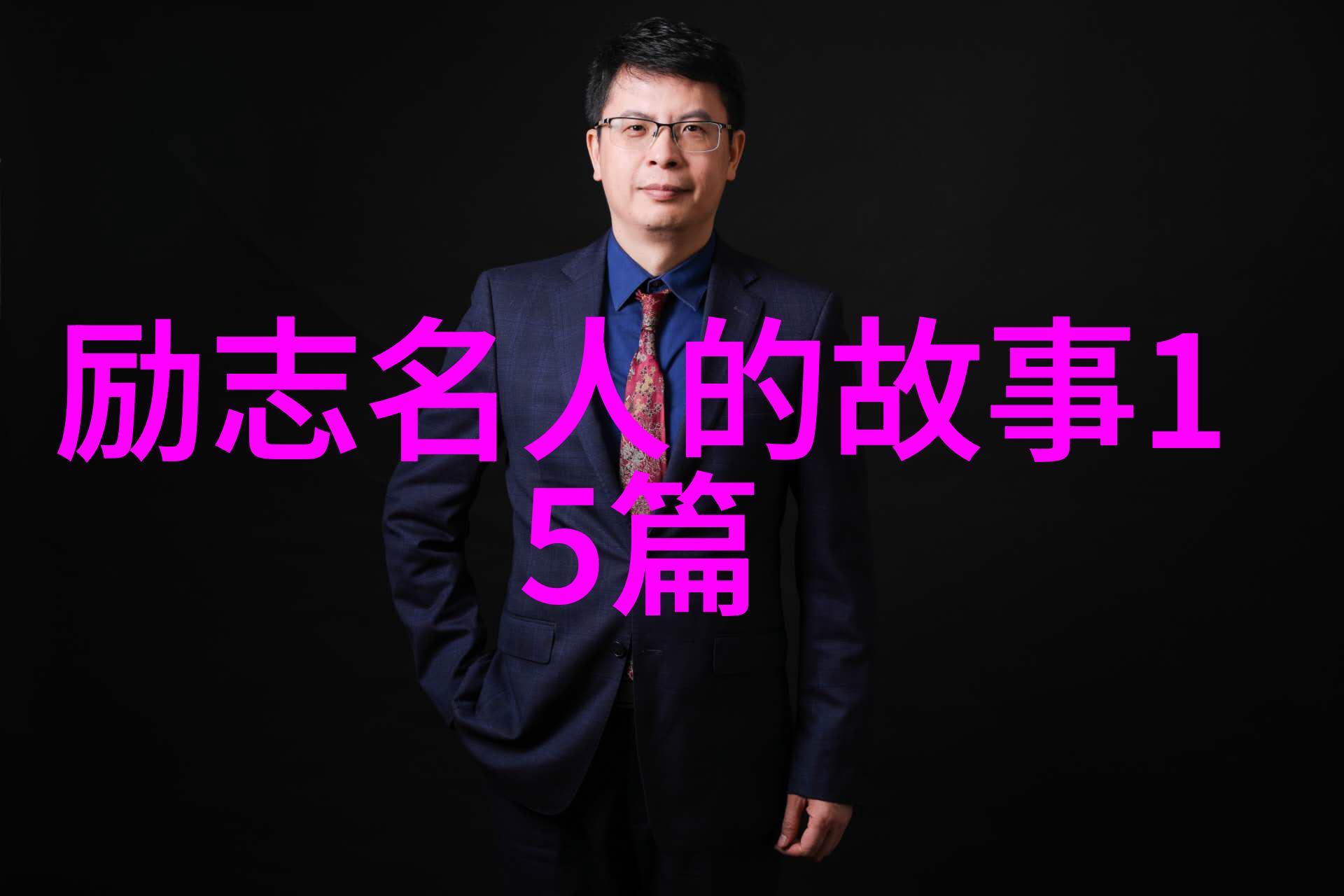 卓越传说5位名人的经典蜕变