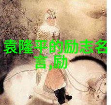 中国当代励志人物我是他一个普通人在逆境中的崛起