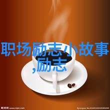 古今中外那些让人感动的孤儿成才故事是什么样的