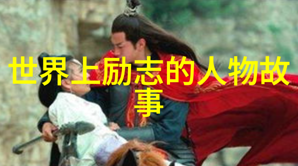 女儿的梦想她如何跨越逆境实现自我价值