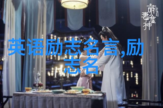 真正的友情如同自然界中势均力敌的默契正如这句名言所说朋友是能在你最需要的时候给你力量的人