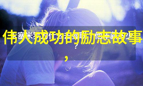 逆袭之星一个贫穷小男孩的奋斗故事