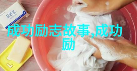 努力工作的背后隐藏着怎样的励志故事一张可爱图片揭开了成功之路的秘密...