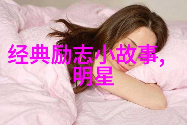 一边品味柔软一边轻抚温暖揭秘吃胸揉下视频背后的文化迷思