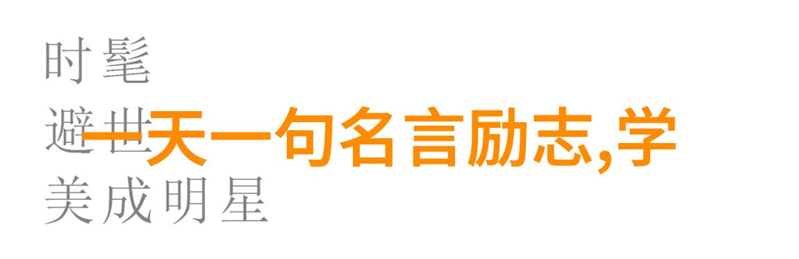 明天和意外哪个先来的经典语录-时间的预言探索明天和意外交错的智慧