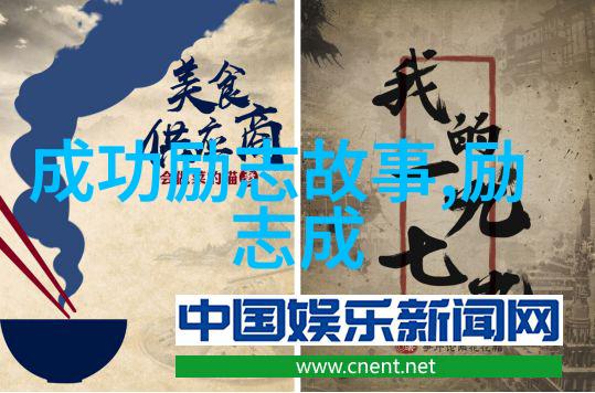 中国女性名人的励志故事从逆境中崛起的坚韧之星