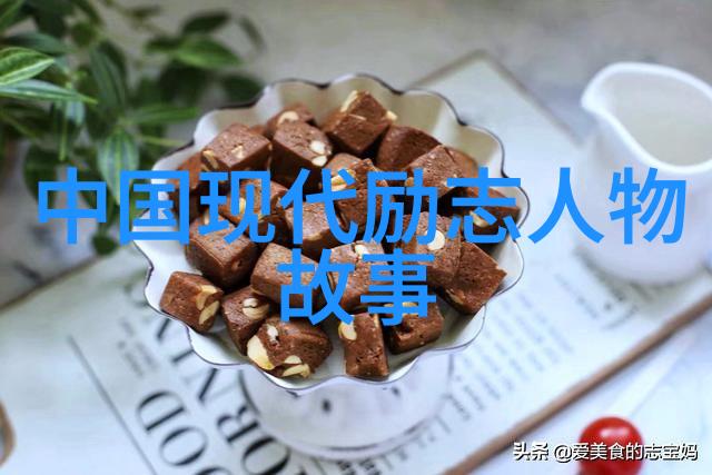 破冰与融合通过手抄报了解和欣赏中外名人励志故事