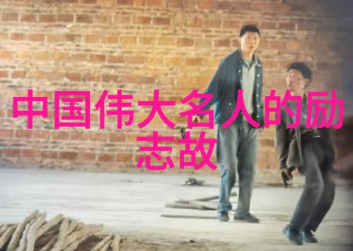 中国杰出人物故事简介李四光的科学探索与社会贡献