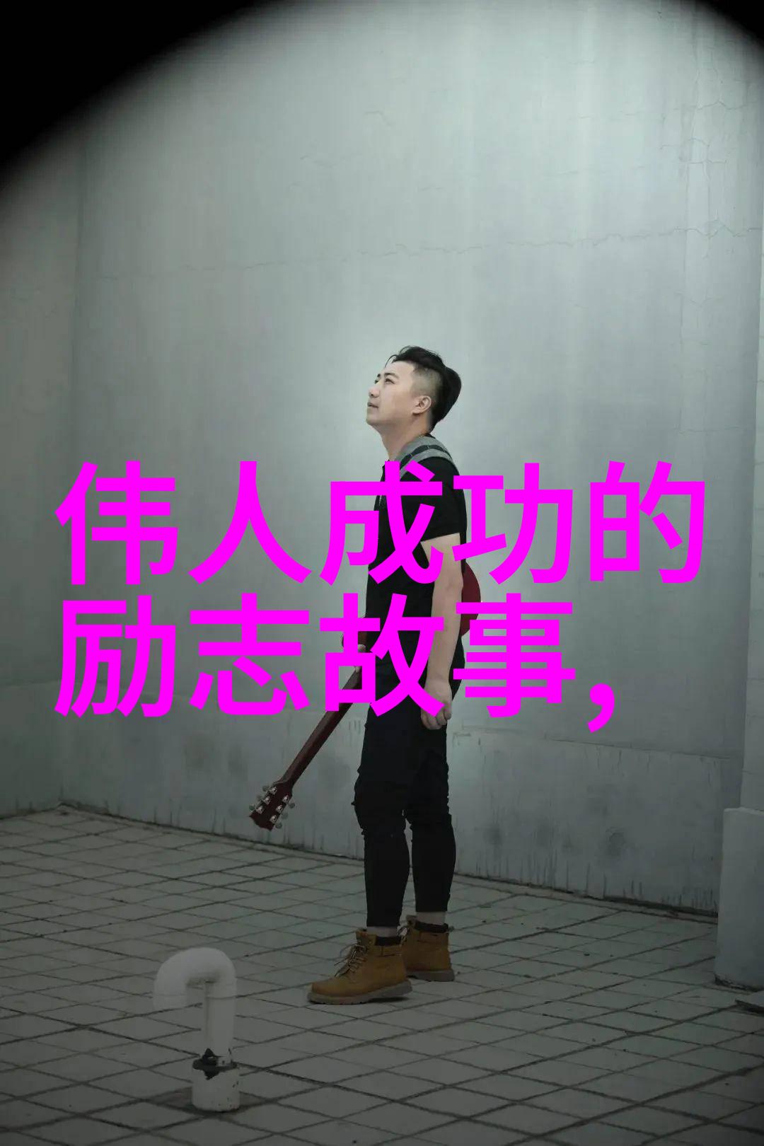 名人经典励志故事我是如何从一个普通小镇的少年一跃成为全球知名的科学家