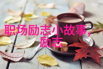 立志不易追梦者们的故事坚持与毅力的探索