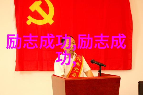 逆袭的故事从一无所有到成功人士的奇迹之旅