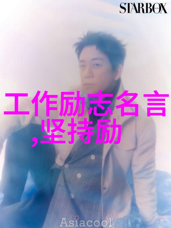 励志名言-李开复的逆袭之路从失败到成功的不懈追求