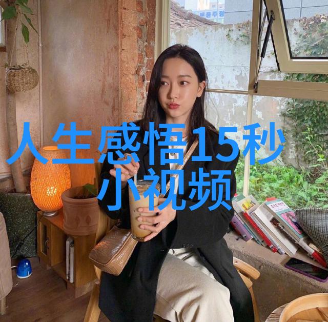 男人帮的哲学思考如何让自己的世界更和谐稳定