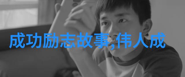 励志故事大全我是如何从零到英雄的一位普通人的奇迹之旅