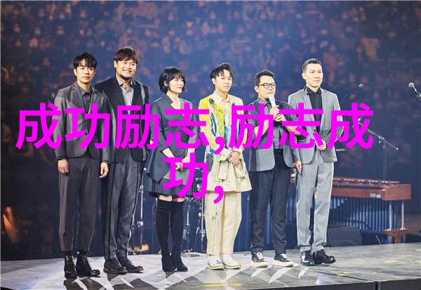 关于偶像的名人故事我的偶像是如何从小混混变成巨星的