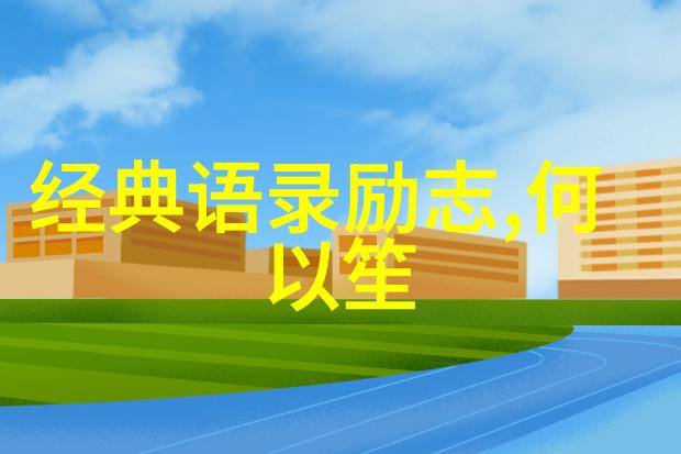 激励人心的正能量经典语录点亮你前行的灯塔