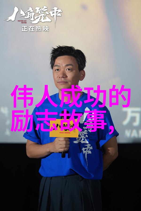 励志成功的秘诀如何在挑战中勇往直前