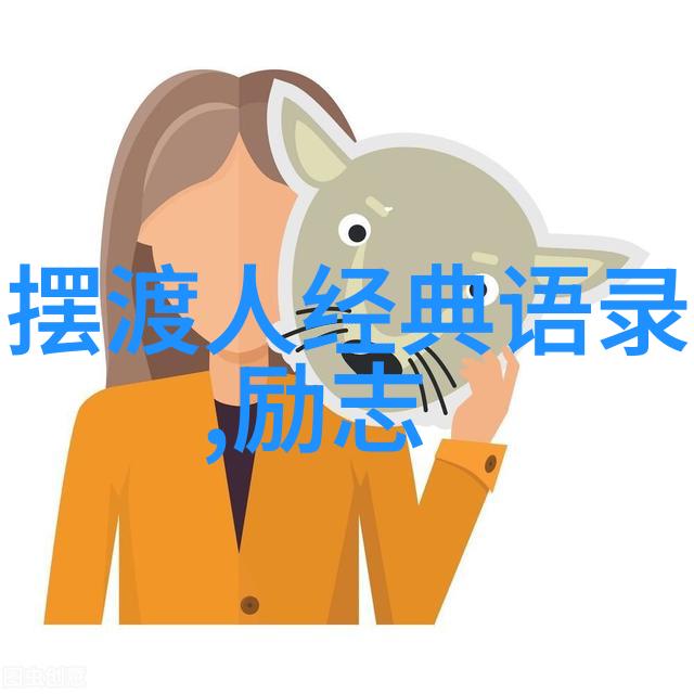 跨界奇迹从街头小贩到世界富豪的奋斗史