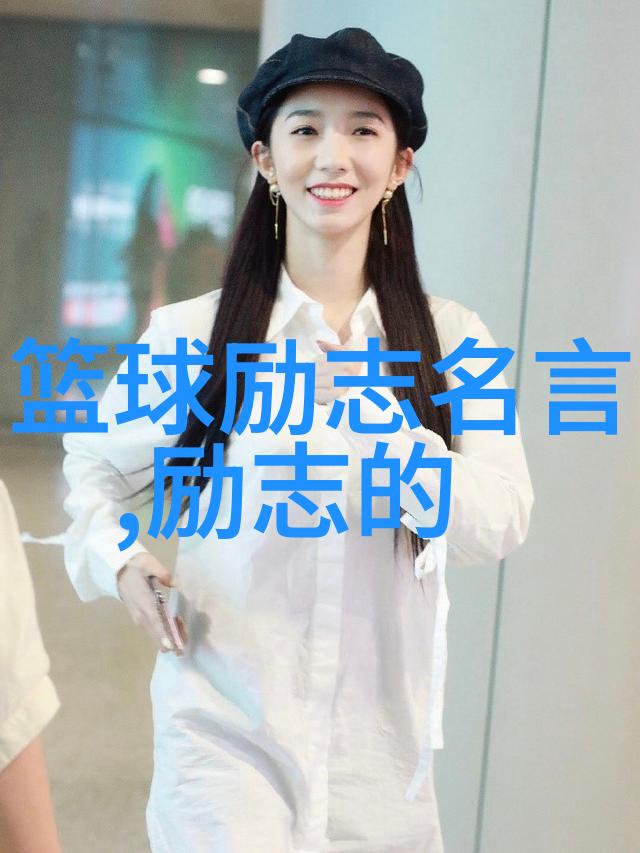 名人励志故事逆袭之星的璀璨路径