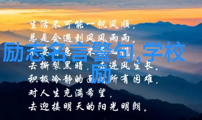 激励人心的金言让生活之舟更加坚固和璀璨